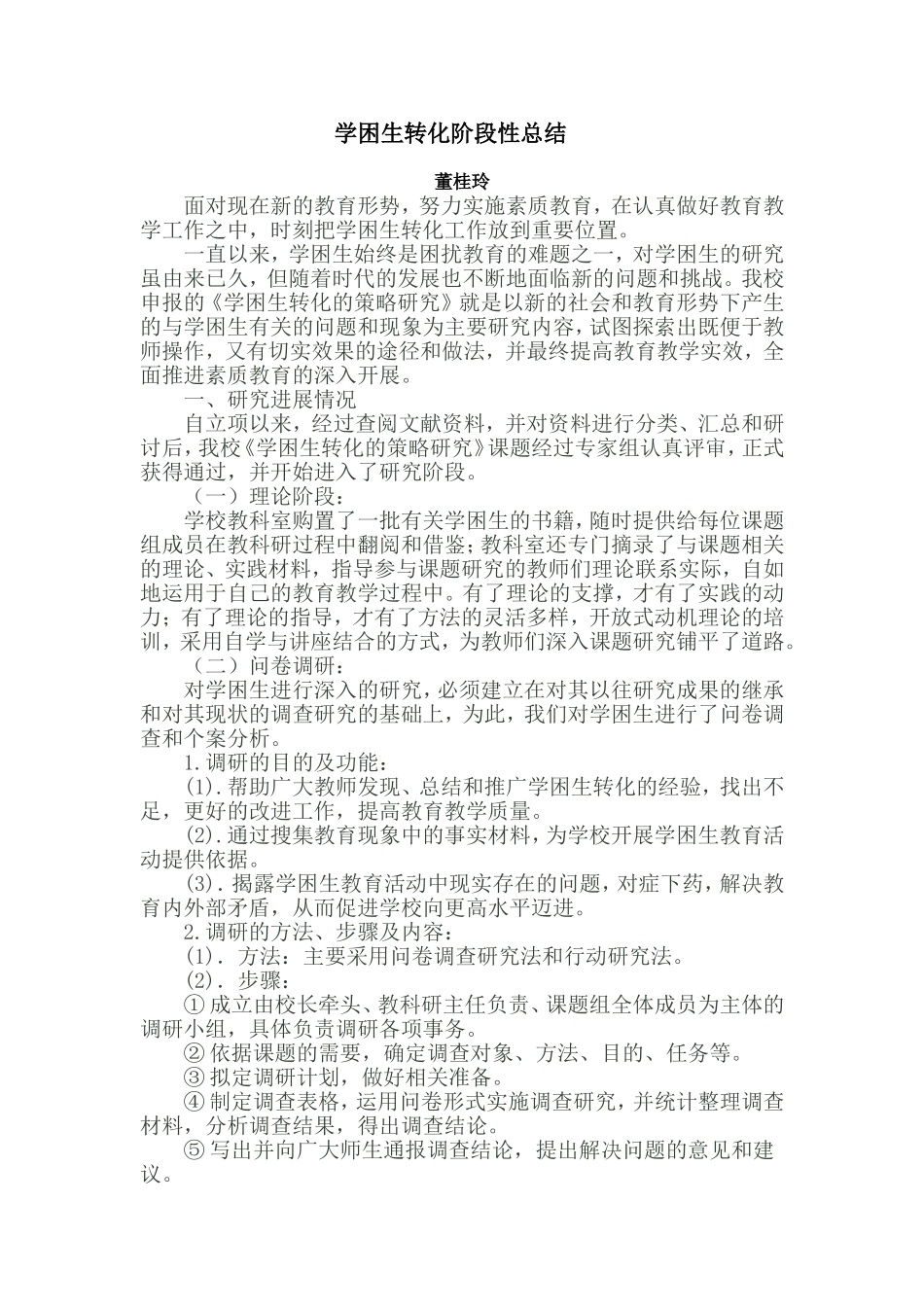 学困生转化阶段性总结_第1页