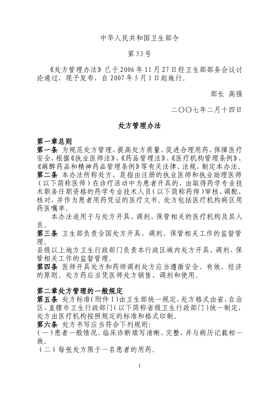 《处方管理办法》_第1页
