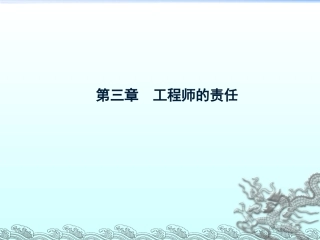 0第三章 工程师的社会责任2013鲍玲玲