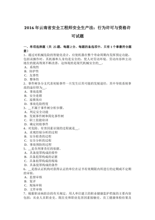 2016年云南省安全工程师安全生产法：行为许可与资格许可试题