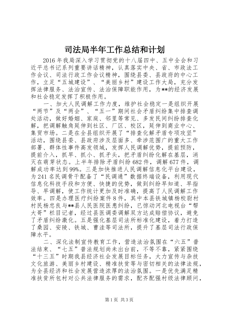 司法局半年工作总结和计划_1_第1页