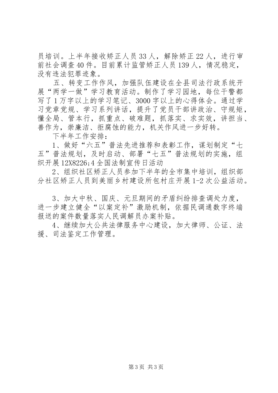 司法局半年工作总结和计划_1_第3页