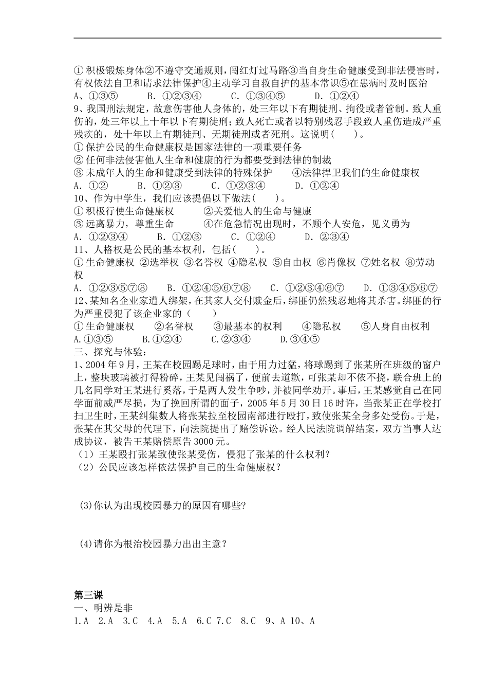 八年级政治生命健康权与我同在同步练习_第2页