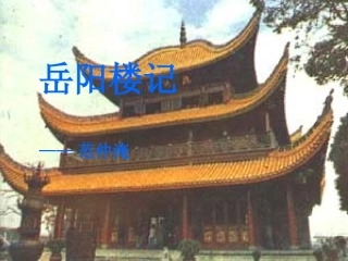 岳阳楼记完整