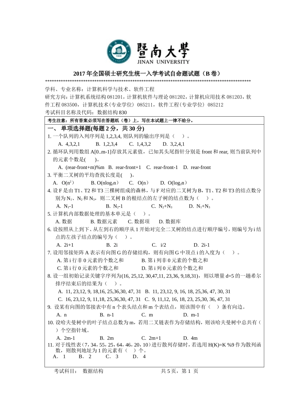 2017年暨南大学考研真题830数据结构_第1页