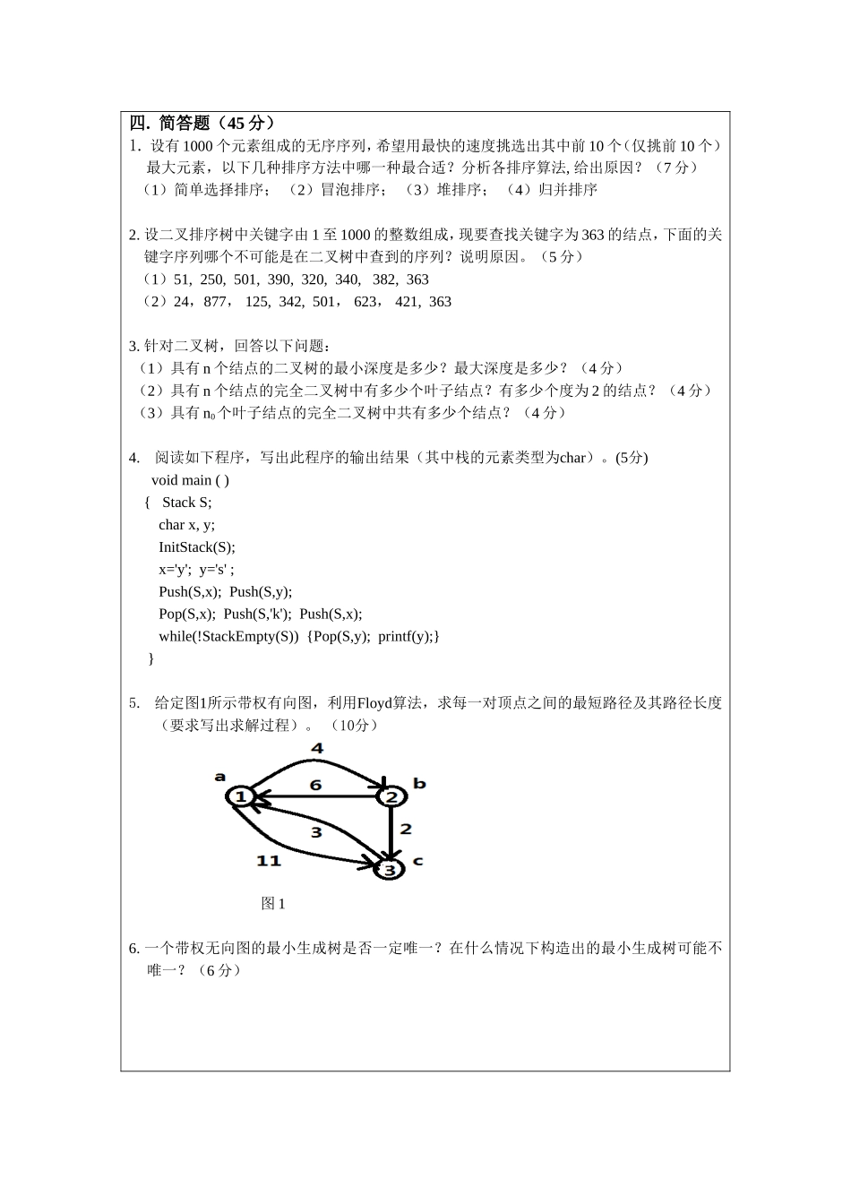 2017年暨南大学考研真题830数据结构_第3页