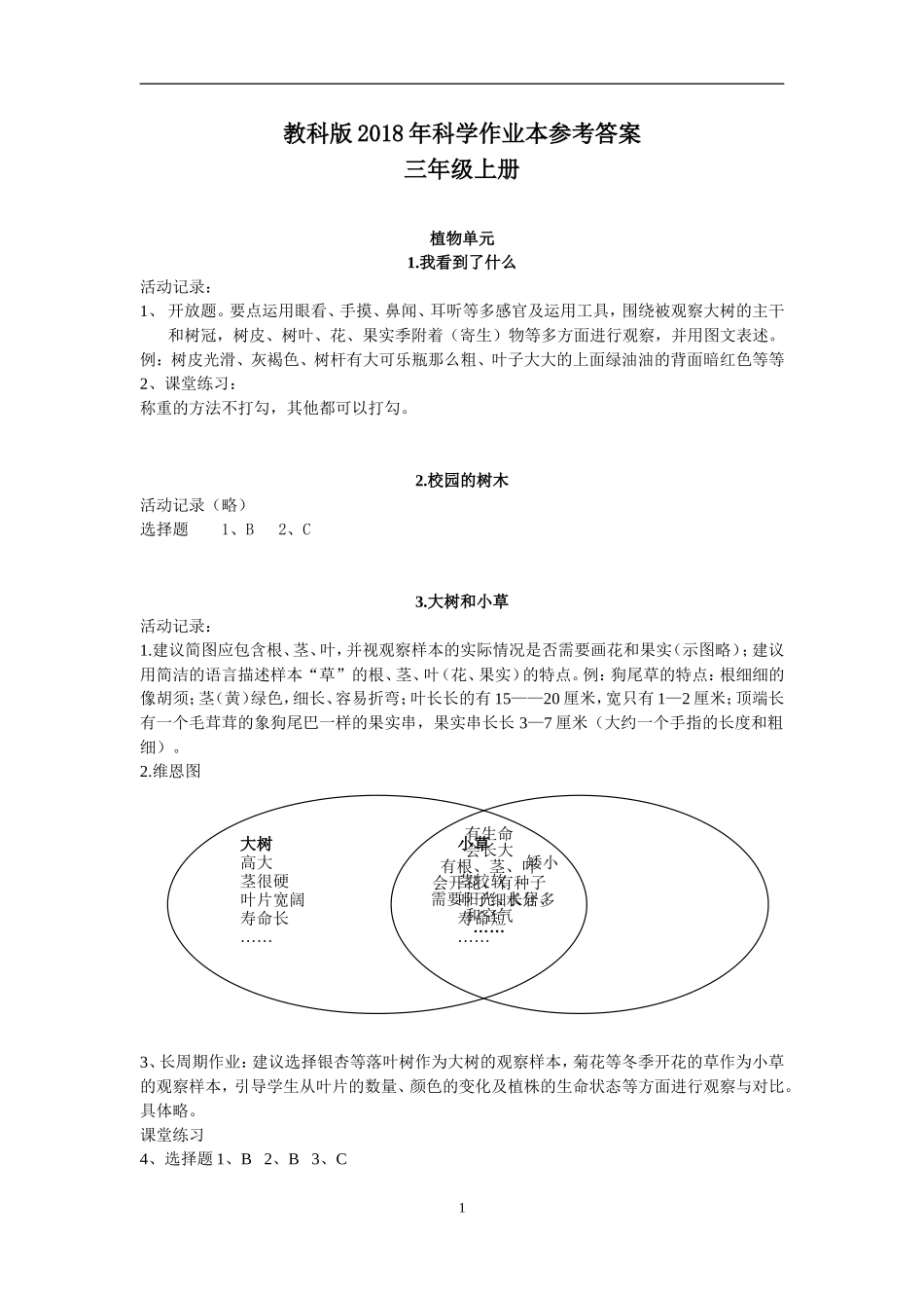 2018年秋季三上科学课堂作业本参考答案_第1页