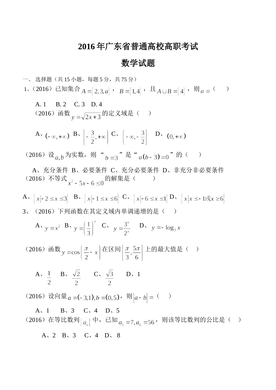 2016广东省中职高考数学试题_第1页