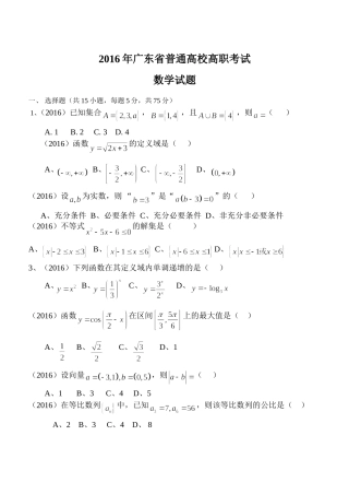 2016广东省中职高考数学试题