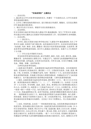 “传染病预防”主题班会
