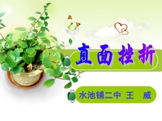 《直面挫折》课件