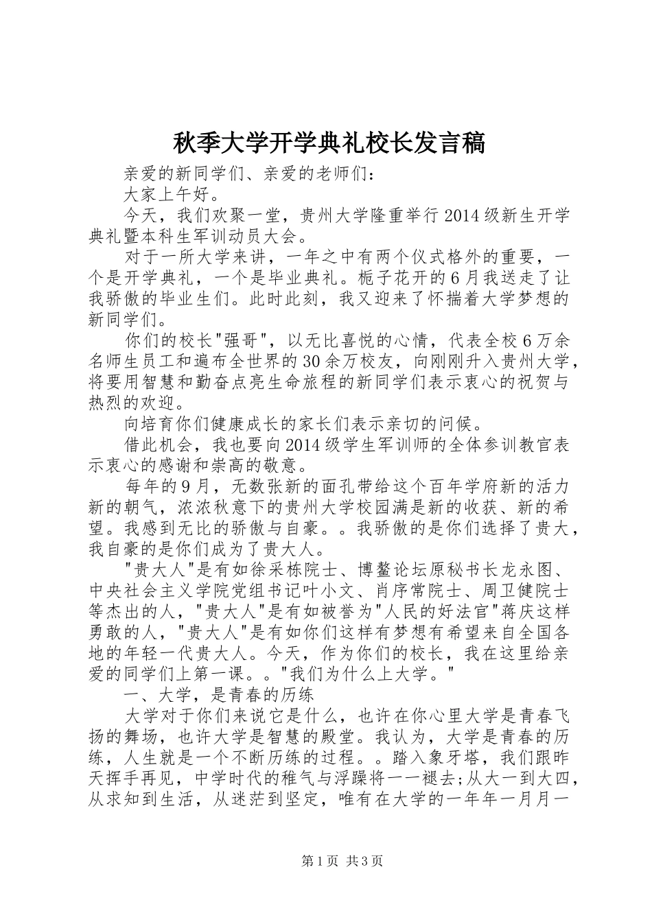 秋季大学开学典礼校长发言稿_第1页