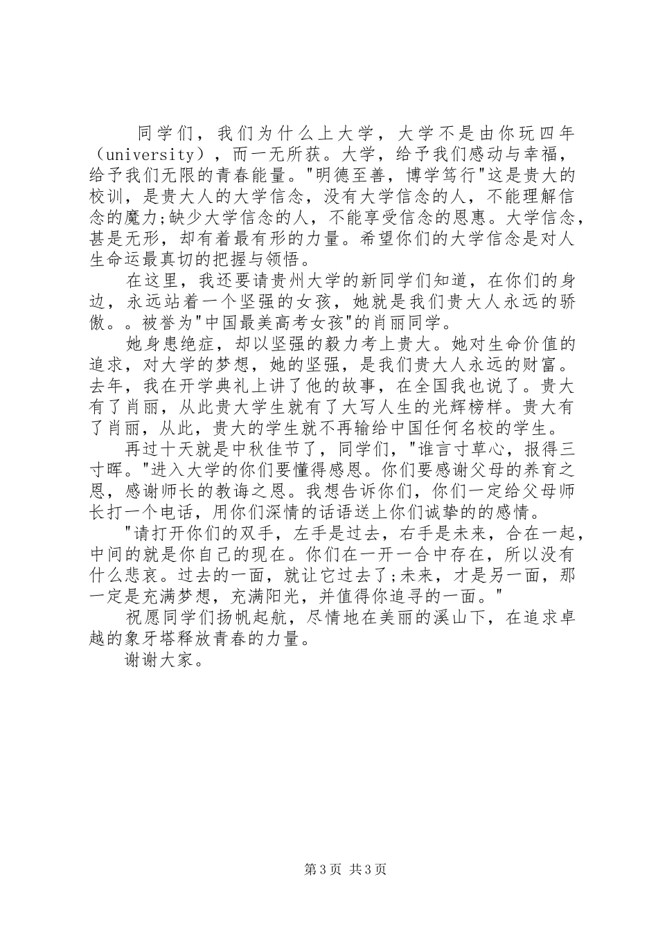 秋季大学开学典礼校长发言稿_第3页