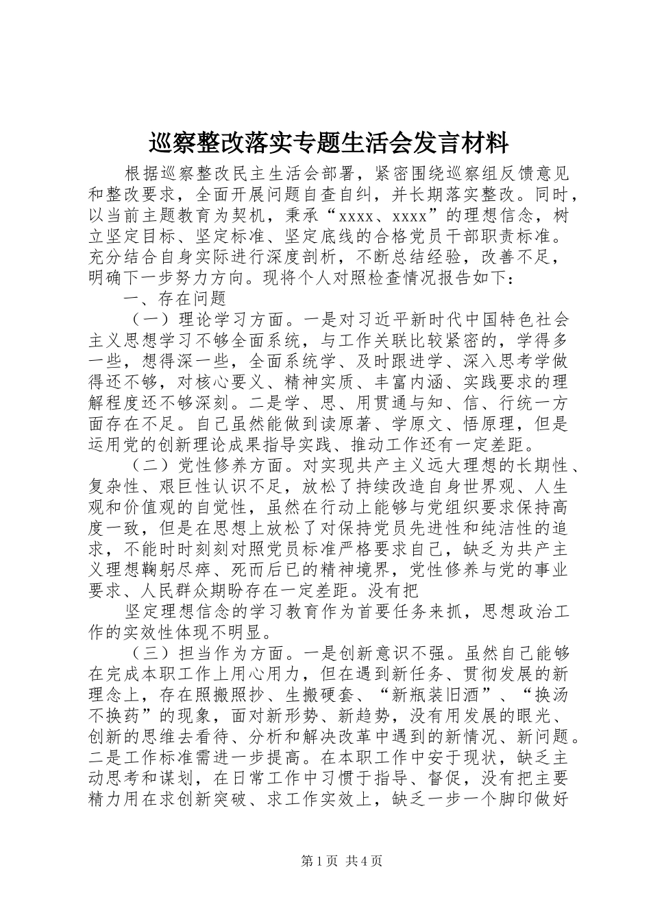 巡察整改落实专题生活会发言材料_第1页