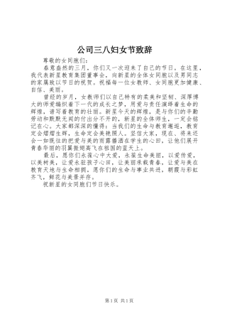 公司三八妇女节致辞
