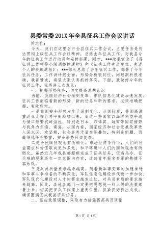 县委常委201X年全县征兵工作会议讲话