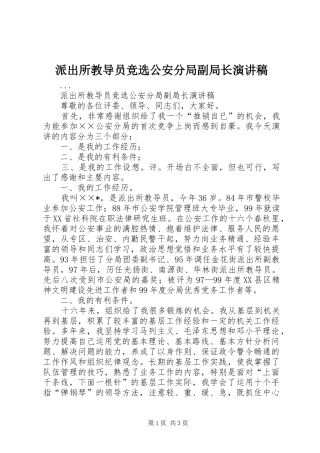 派出所教导员竞选公安分局副局长演讲稿