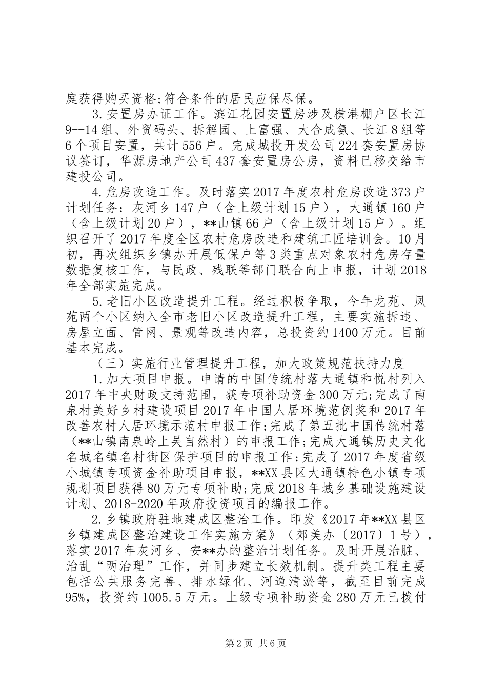 XX县区住建局XX年度工作总结及来年安排_1_第2页