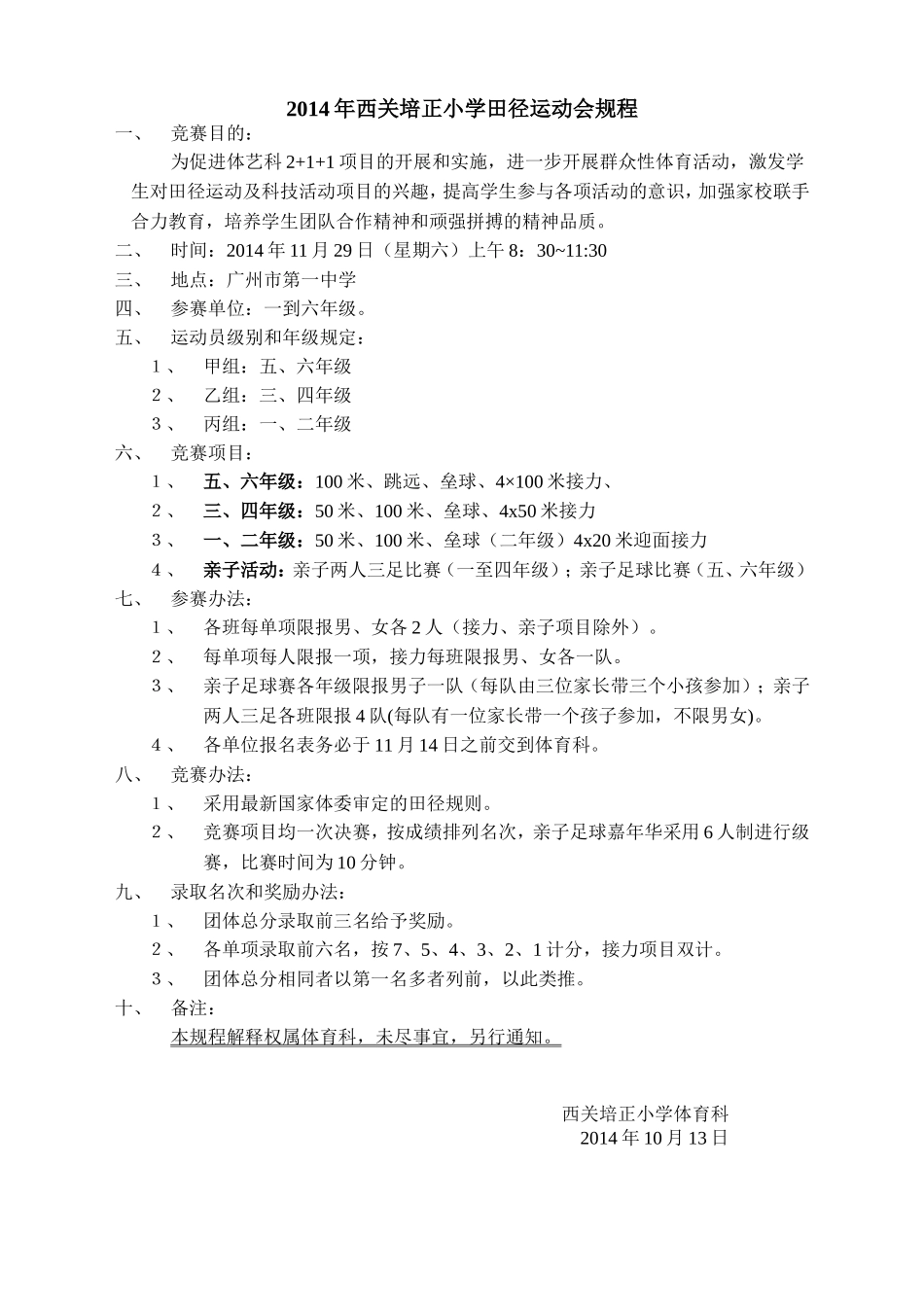 2014年西关培正小学田径运动会规程_第1页