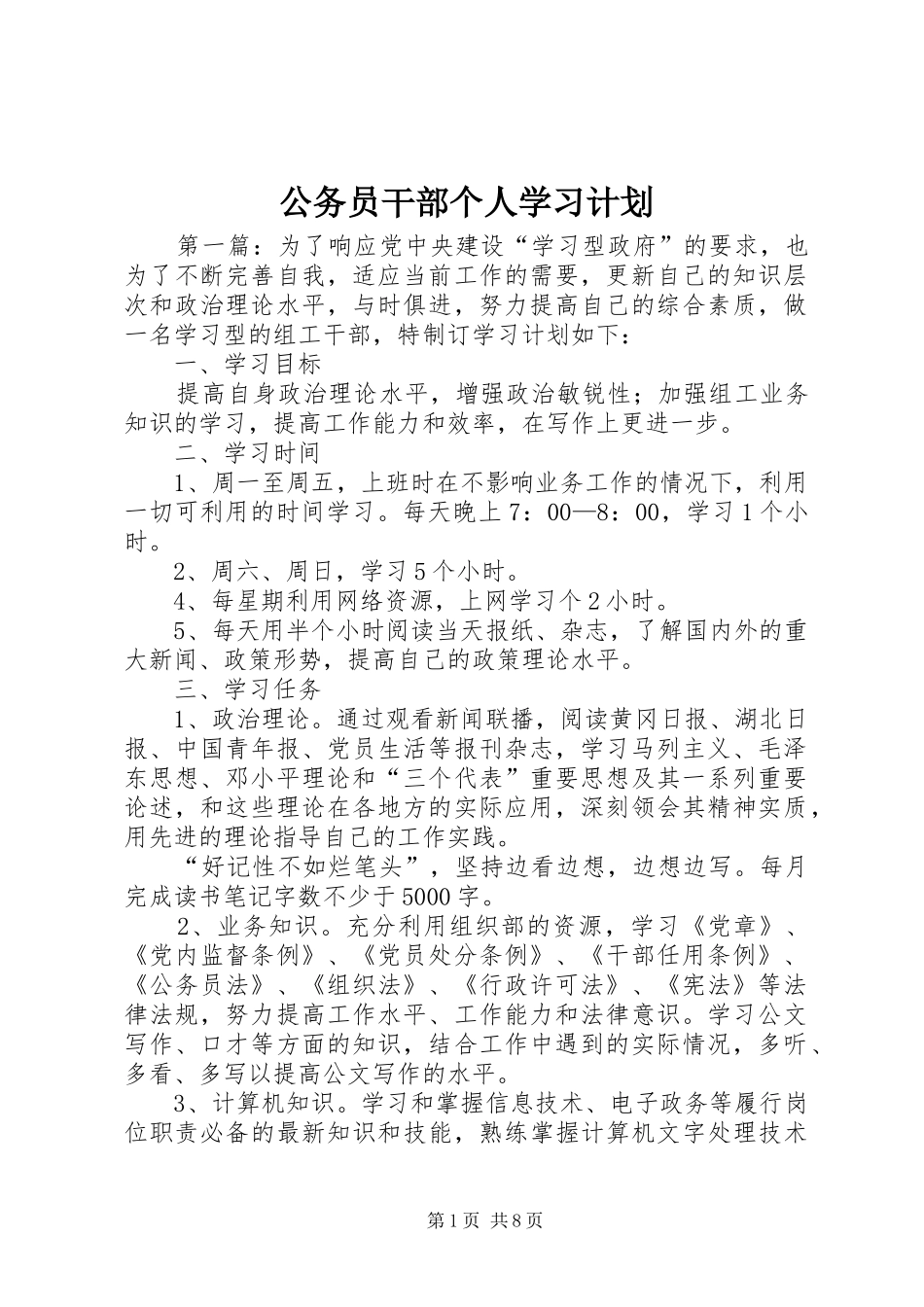 公务员干部个人学习计划_第1页