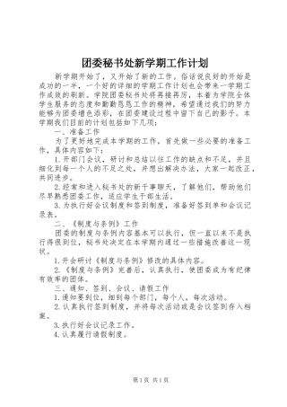 团委秘书处新学期工作计划
