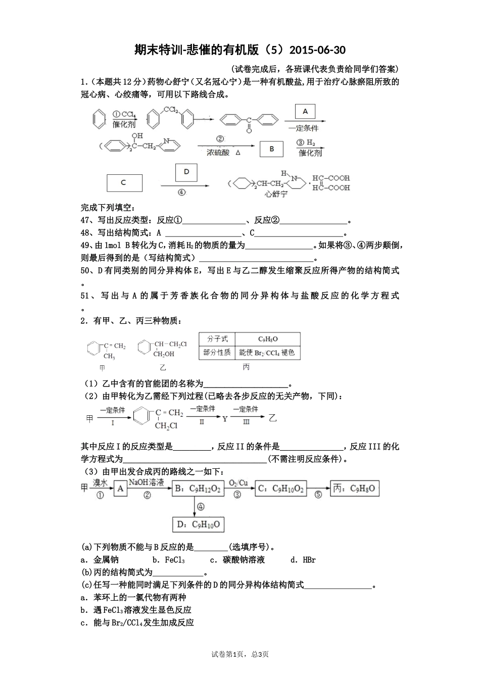 期末特训-悲催的有机版（5）2015-06-30_第1页