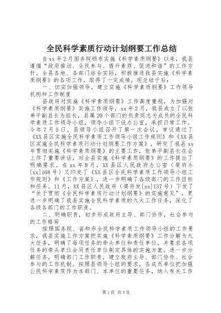 全民科学素质行动计划纲要工作总结