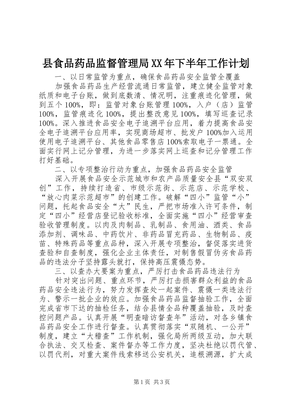 县食品药品监督管理局XX年下半年工作计划_第1页
