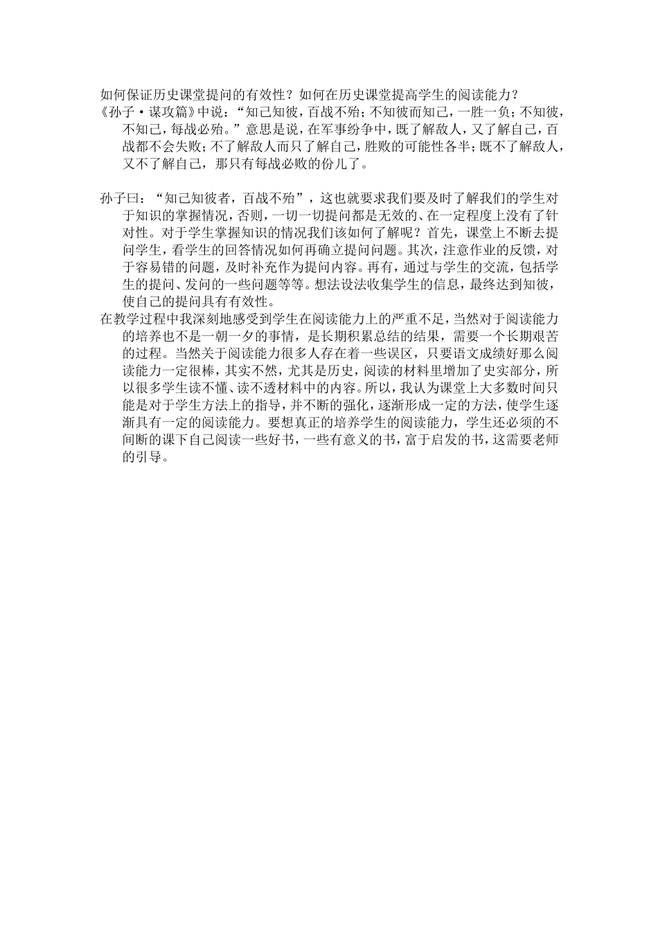 如何保证历史课堂提问的有效性？如何在历史课堂提高学生的阅读能力？_第1页