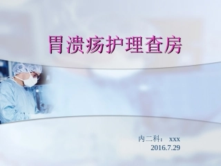 2016胃溃疡护理查房