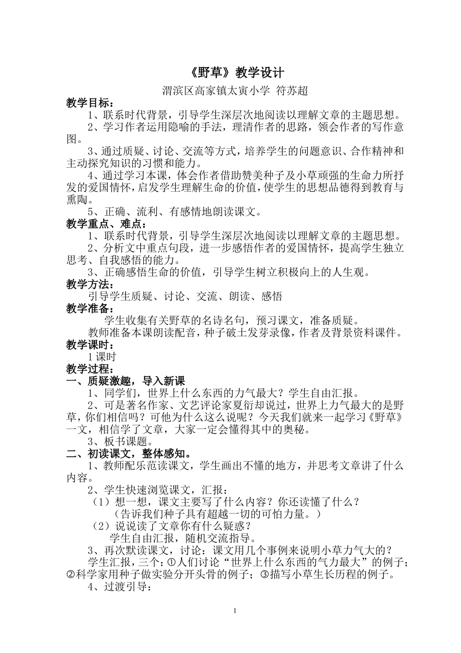 《野草》教学设计_第1页