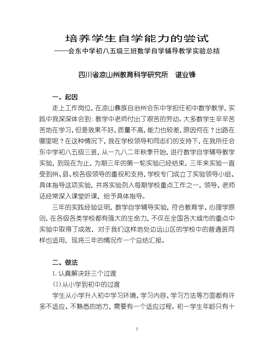 培养学生自学能力的尝试_第1页