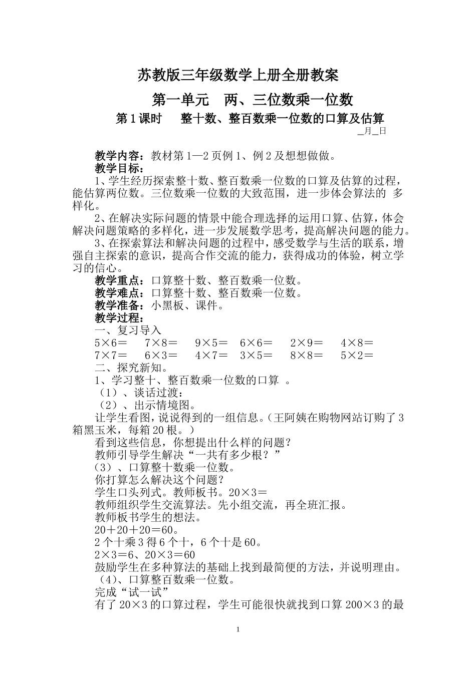 苏教版三年级数学上册全册教案_第1页
