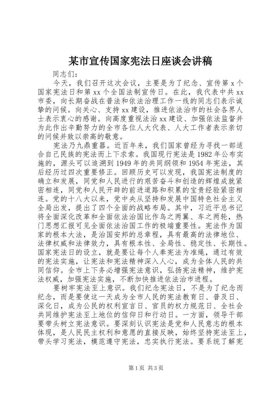 某市宣传国家宪法日座谈会讲稿_第1页