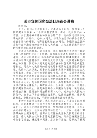 某市宣传国家宪法日座谈会讲稿