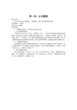 校本教材腰鼓教案