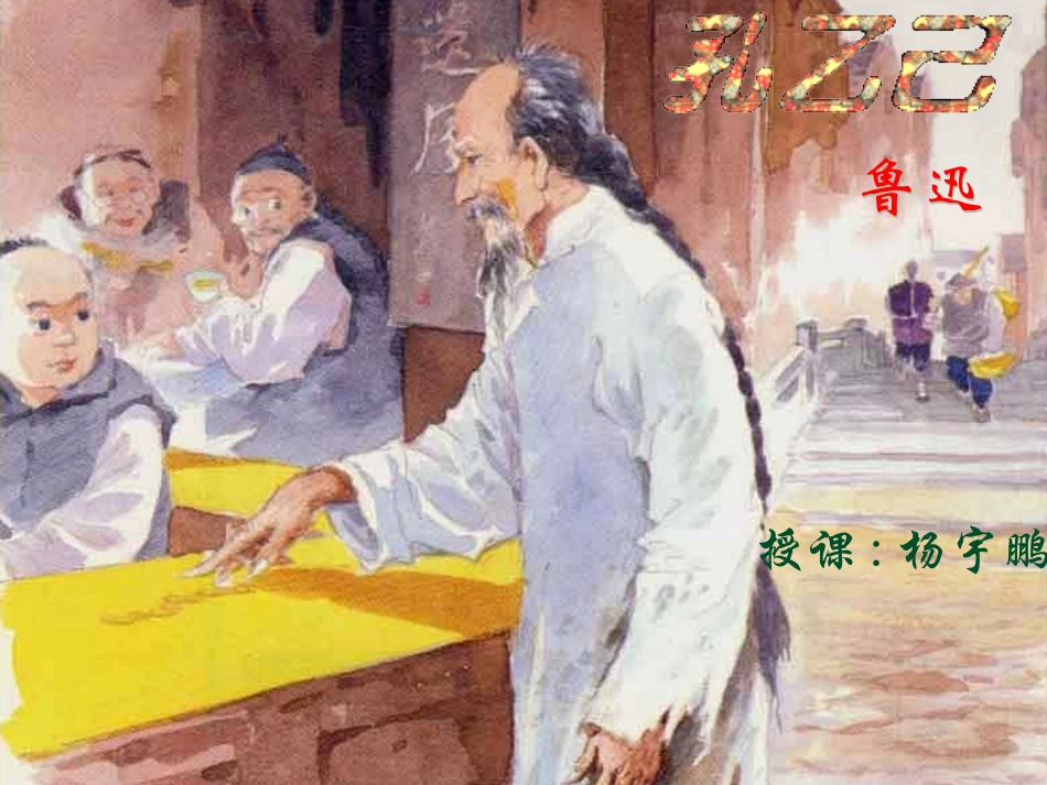 《孔乙己》ppt_第1页