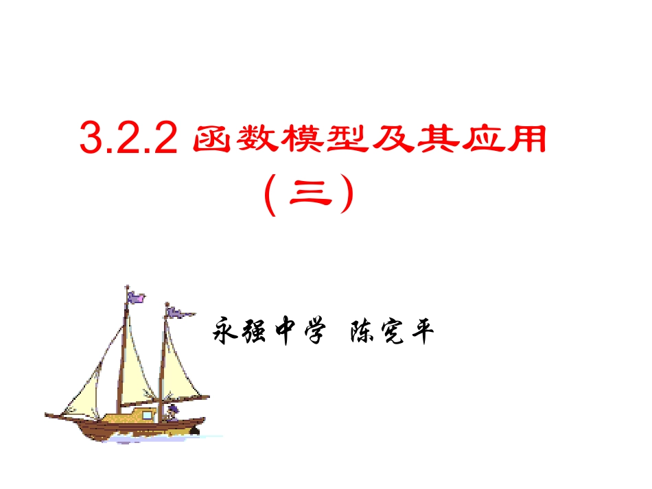 函数模型及其应用三_第1页