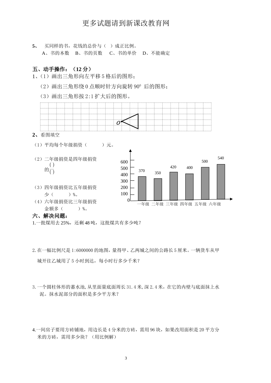 2015新人教版六年级下册数学期中试卷_第3页
