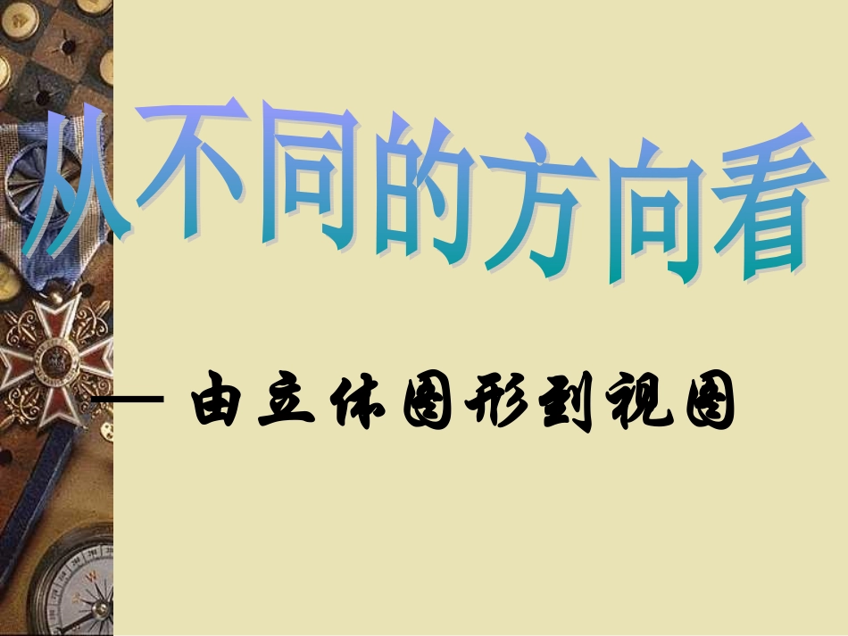 从不同的方向看_第2页