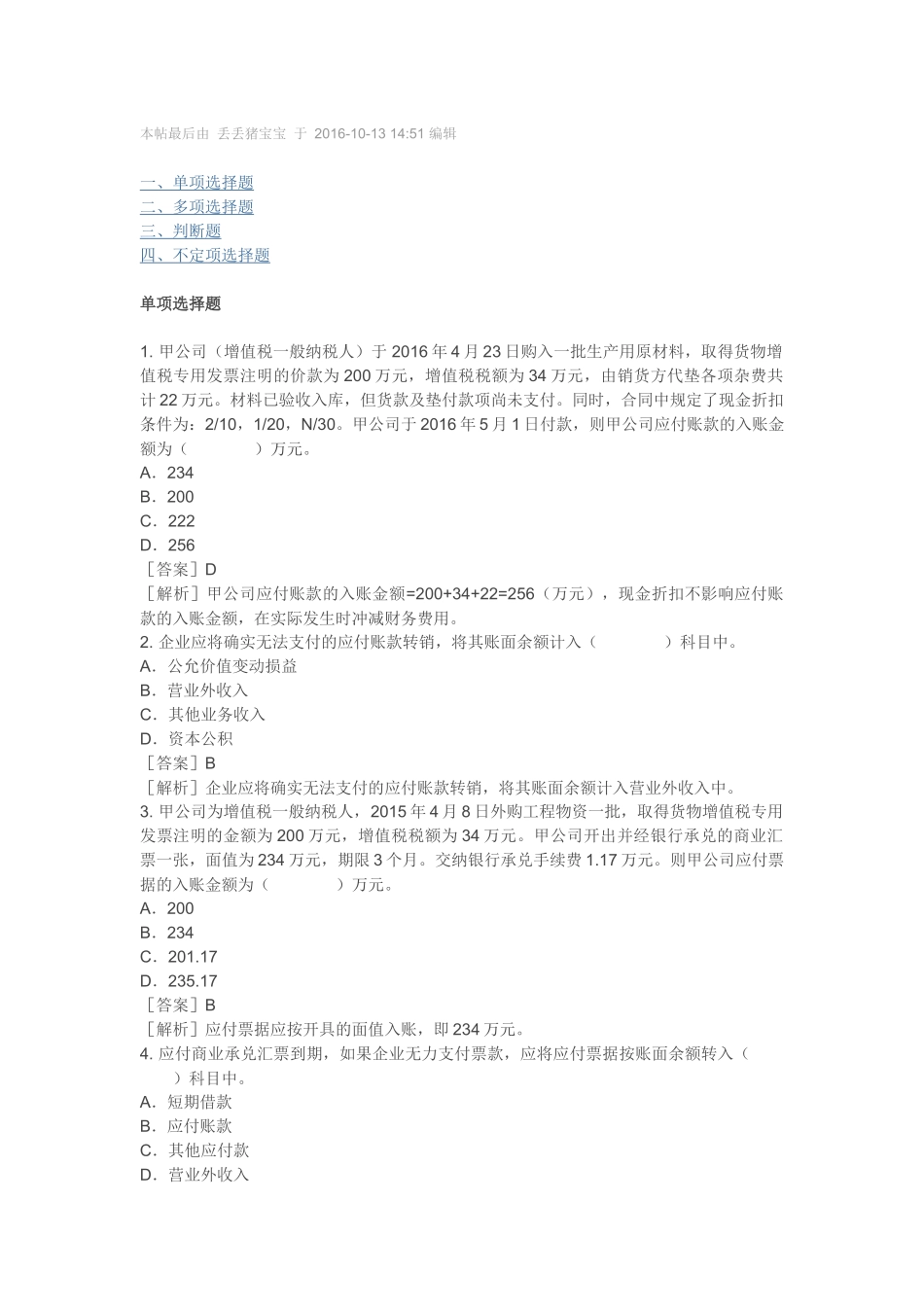 2018初级会计实务练习题-负债_第1页