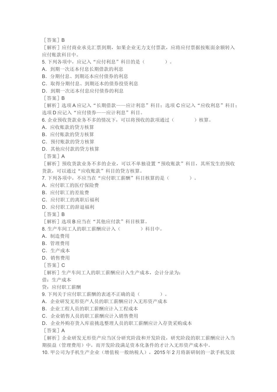 2018初级会计实务练习题-负债_第2页