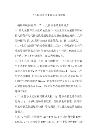 【儿科学总结】循环系统疾病