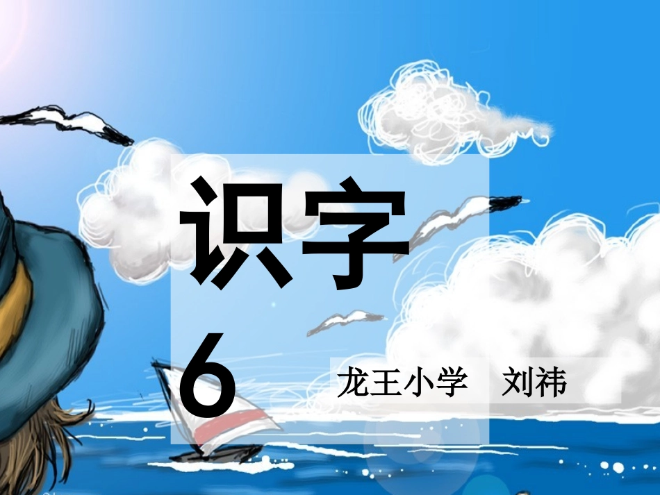人教版一年级下识字6_第1页