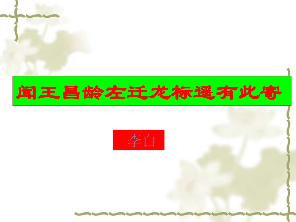 21、《闻王昌龄左迁龙标遥有此寄》优秀ppt课件_第1页