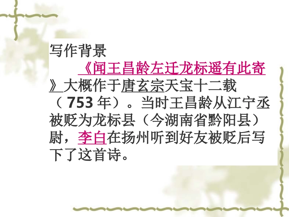 21、《闻王昌龄左迁龙标遥有此寄》优秀ppt课件_第2页