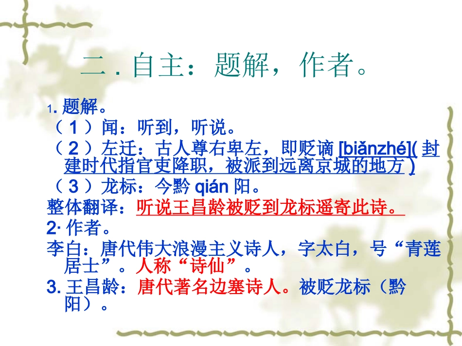 21、《闻王昌龄左迁龙标遥有此寄》优秀ppt课件_第3页