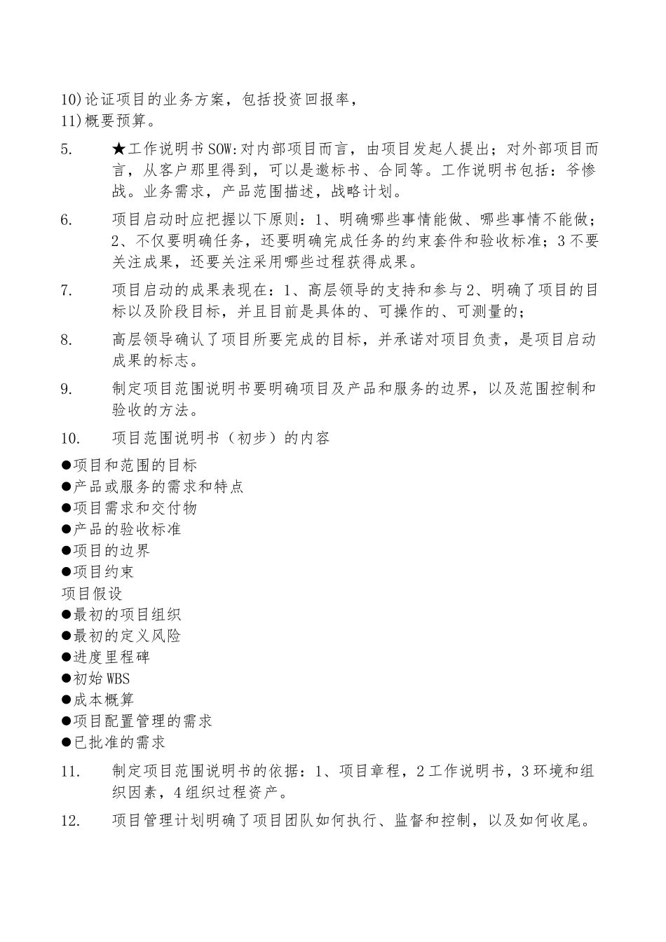 2018年系统集成工程师、信息系统项目管理师(知识要点)_第2页