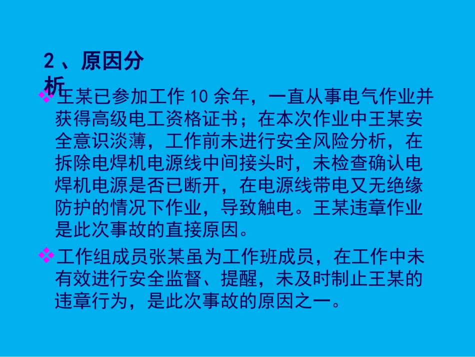 10起电气安全事故案例分析_第3页
