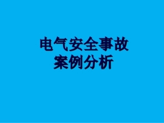 10起电气安全事故案例分析